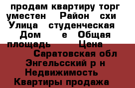 продам квартиру.торг уместен. › Район ­ схи › Улица ­ студенческая › Дом ­ 183е › Общая площадь ­ 35 › Цена ­ 1 280 000 - Саратовская обл., Энгельсский р-н Недвижимость » Квартиры продажа   